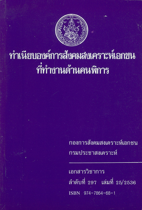  ทำเนียบองค์การสังคมสงเคราะห์เอกชนที่ทำงานด้านคนพิการ 