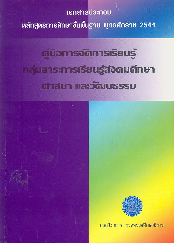  คู่มือการจัดการเรียนรู้กลุ่มสาระการเรียนรู้สังคมศึกษา ศาสนา และวัฒนธรรม 