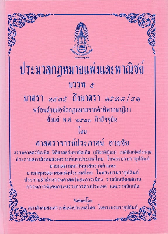  ประมวลกฎหมายแพ่งและพาณิชย์ บรรพ 5 : พร้อมด้วยย่อข้อกฎหมายจากคำพิพากษาฎีกา ตั้งแต่ พ.ศ. 2527 ถึงปัจจุบัน 