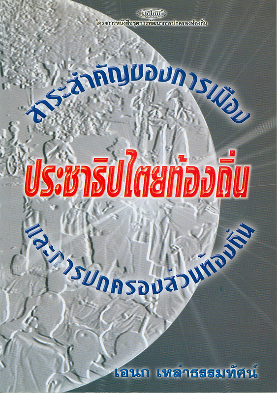  ประชาธิปไตยท้องถิ่น : สาระสำคัญของการเมืองและการปกครองส่วนท้องถิ่น 