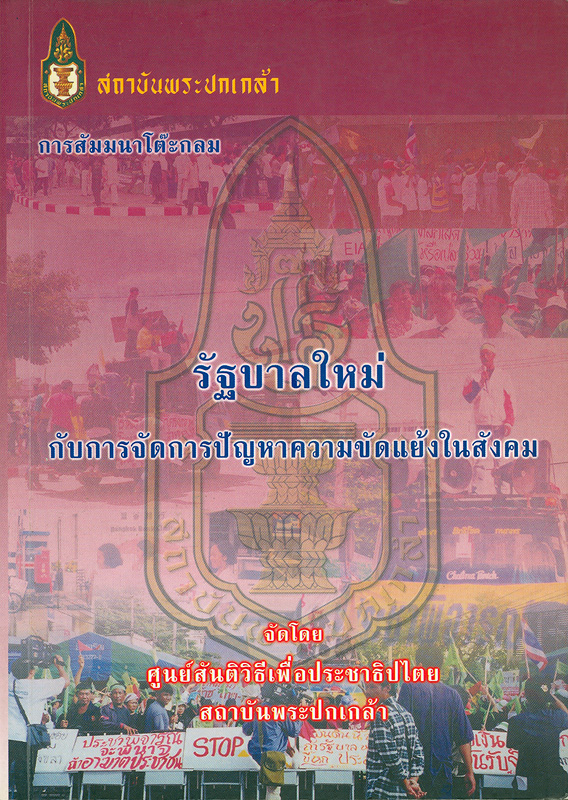  การสัมมนาโต๊ะกลมเรื่องรัฐบาลใหม่กับการจัดการปัญหาความขัดแย้งในสังคม วันที่ 5 กุมภาพันธ์ 2544 ณ โรงแรมมิราเคิลแกรนด์ 