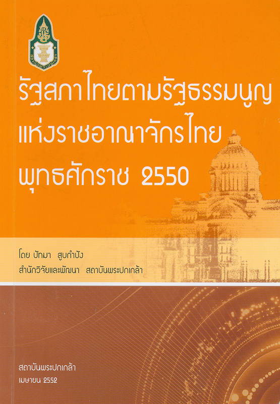  รัฐสภาไทยตามรัฐธรรมนูญแห่งราชอาณาจักรไทย พุทธศักราช 2550 