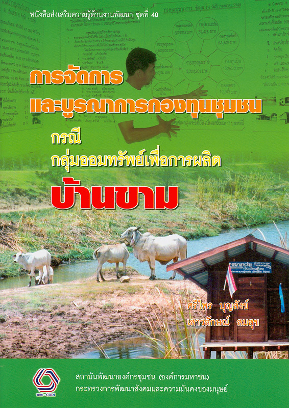  การจัดการและบูรณาการกองทุนชุมชน : กรณีกลุ่มออมทรัพย์เพื่อการผลิตบ้านขาม 