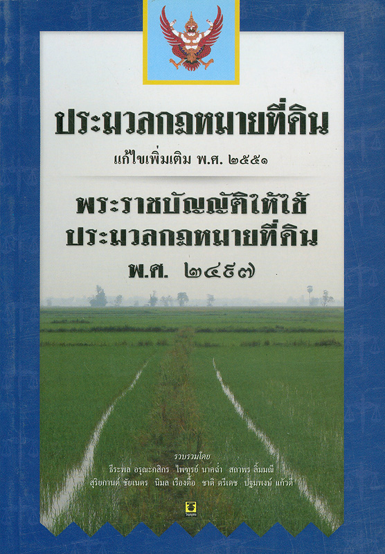  ประมวลกฎหมายที่ดิน แก้ไขเพิ่มเติม พ.ศ. 2551 พระราชบัญญัติให้ใช้ประมวลกฎหมายที่ดิน พ.ศ. 2497 