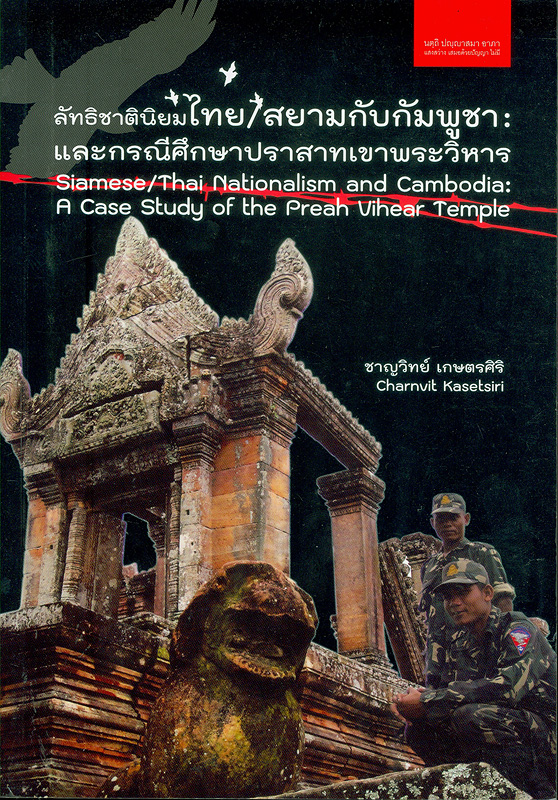  ลัทธิชาตินิยมไทย/สยามกับกัมพูชา : และกรณีศึกษาปราสาทเขาพระวิหาร 
