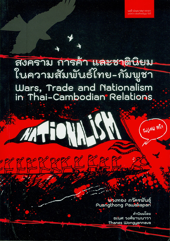  สงคราม การค้า และชาตินิยม ในความสัมพันธ์ไทย-กัมพูชา