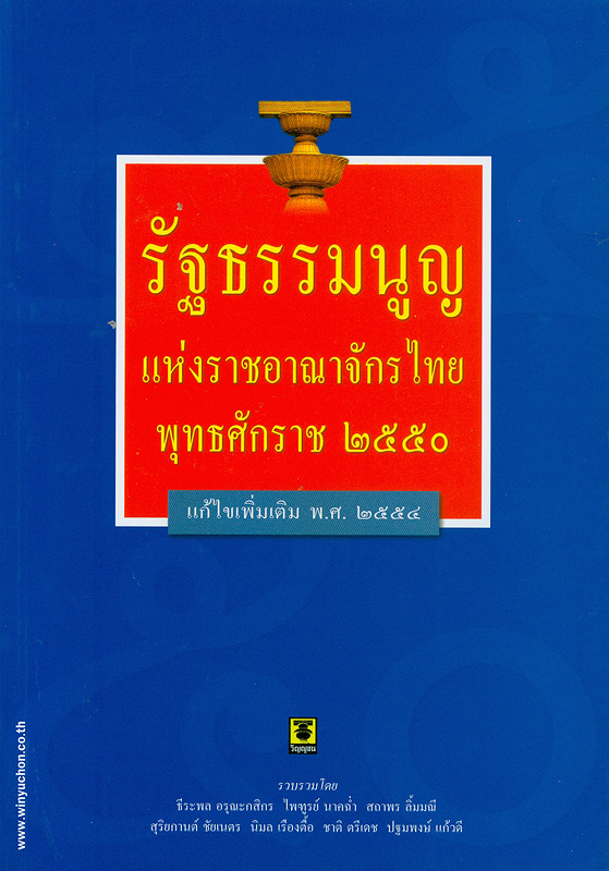  รัฐธรรมนูญแห่งราชอาณาจักรไทย พุทธศักราช 2550 แก้ไขเพิ่มเติม (ฉบับที่ 1) และ (ฉบับที่ 2) พุทธศักราช 2554 