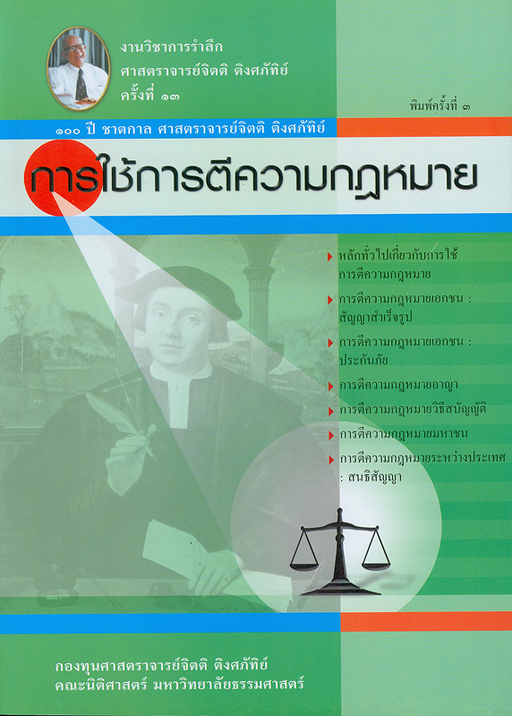  การใช้การตีความกฎหมาย 