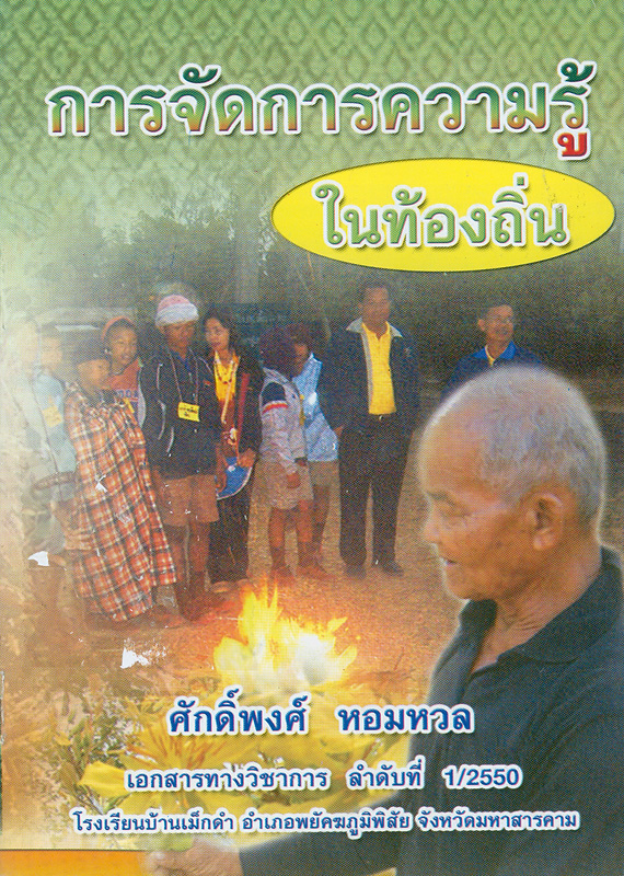  การจัดการความรู้ในท้องถิ่น 