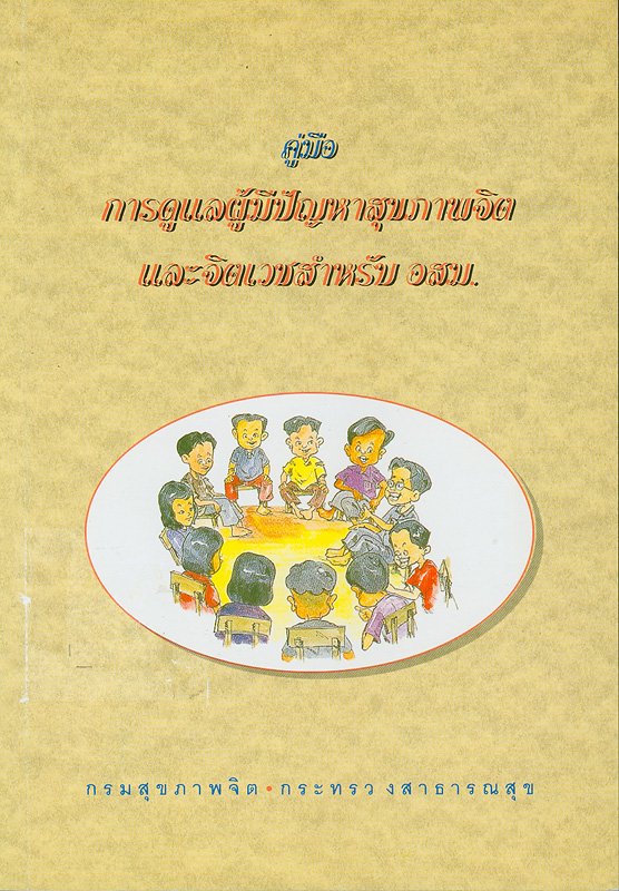  คู่มือการดูแลผู้มีปัญหาสุขภาพจิตและจิตเวชสำหรับอาสาสมครประจำหมู่บ้าน (อสม.) 