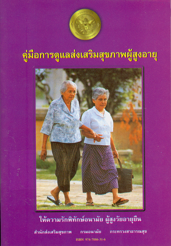  คู่มือการดูแลส่งเสริมสุขภาพผู้สูงอายุ 