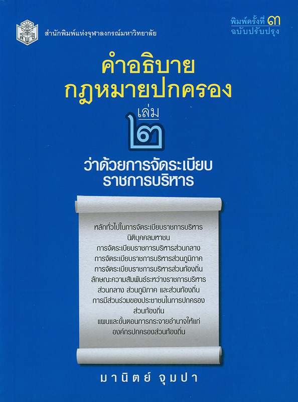  คำอธิบายกฎหมายปกครอง เล่ม 2 : ว่าด้วยการจัดระเบียบราชการบริหาร 