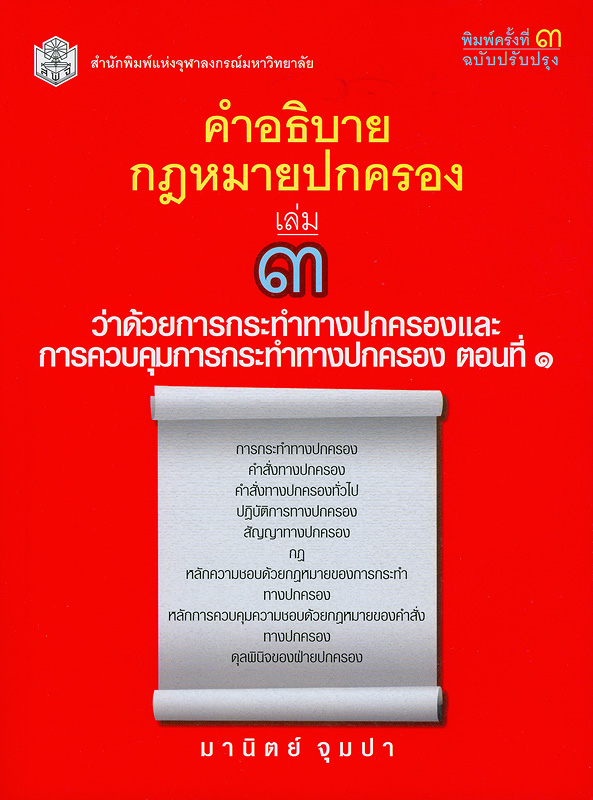  คำอธิบายกฎหมายปกครอง เล่ม 3 : ว่าด้วยการกระทำทางปกครองและการควบคุมการกระทำทางปกครอง ตอนที่ 1 