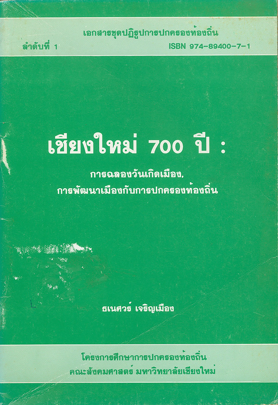  เชียงใหม่ 700 ปี : การฉลองวันเกิดเมือง การพัฒนาเมืองกับ การปกครองท้องถิ่น 