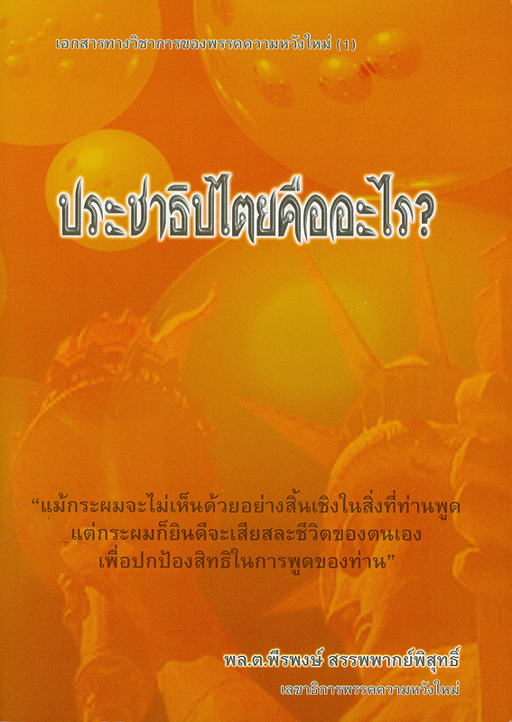  ประชาธิปไตยคืออะไร? ตอบกระทู้ใน www.TAWANMAI.com 