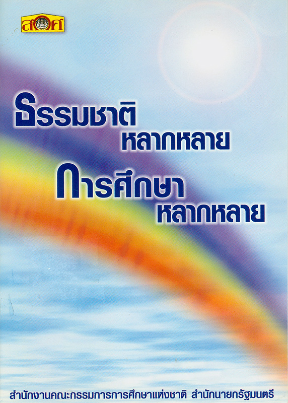  ธรรมชาติหลากหลาย การศึกษาหลากหลาย 