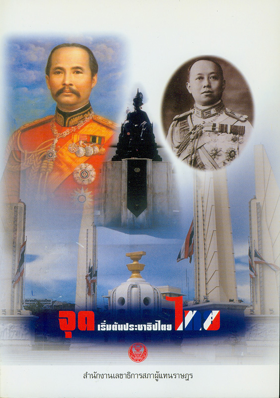  จุดเริ่มต้นประชาธิปไตยไทย 