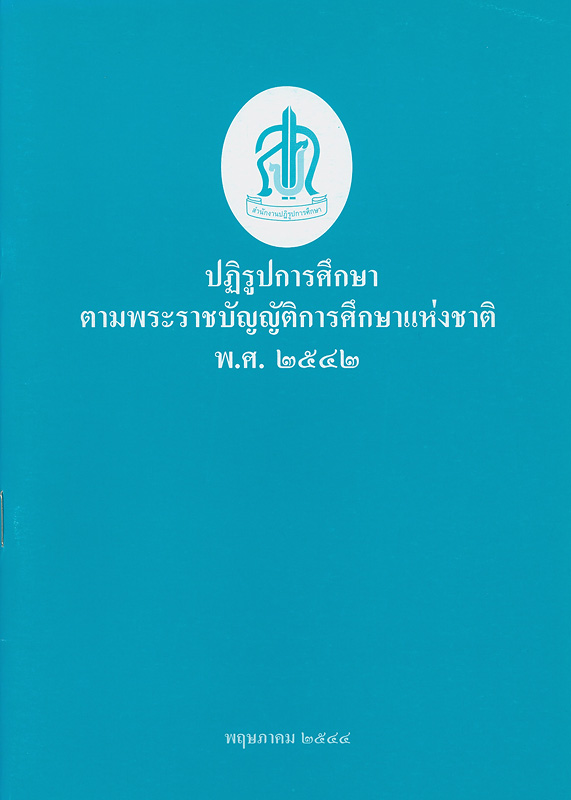  ปฏิรูปการศึกษาตามพระราชบัญญัติการศึกษาแห่งชาติ พ.ศ. 2542 