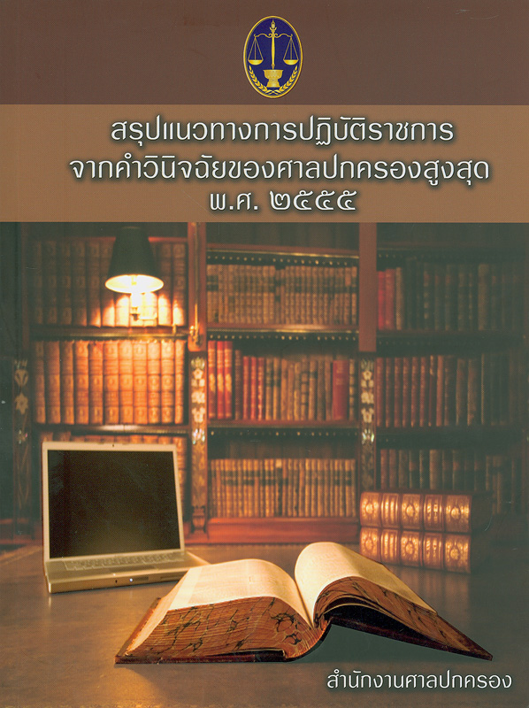  สรุปแนวทางการปฏิบัติราชการจากคำวินิจฉัยของศาลปกครองสูงสุด พ.ศ. 2555 