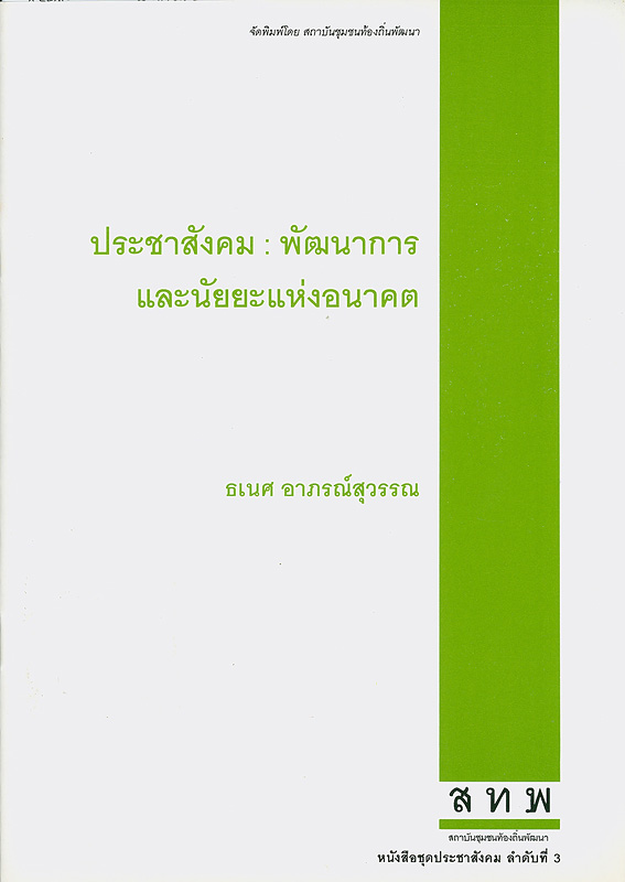  ประชาสังคม : พัฒนาการและนัยยะแห่งอนาคต 