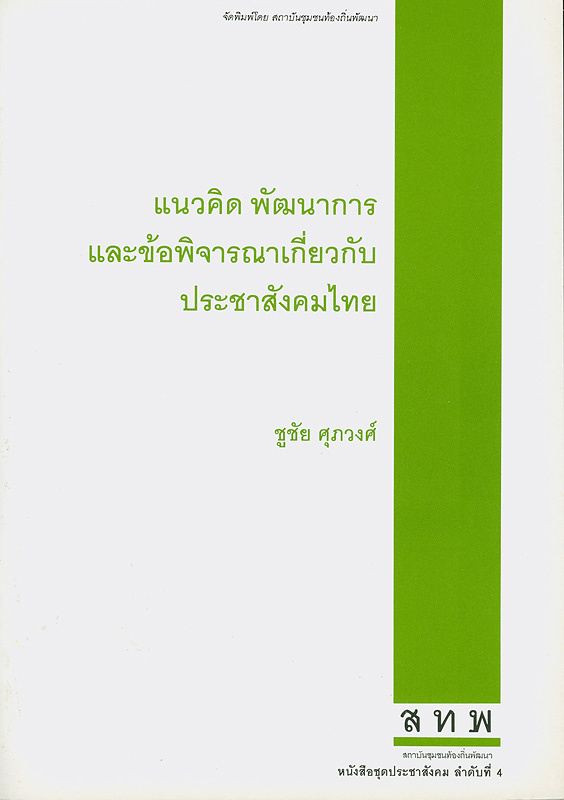  แนวคิด พัฒนาการและข้อพิจารณาเกี่ยวกับประชาสังคมไทย 