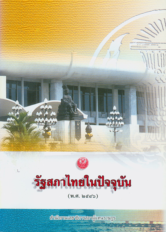  รัฐสภาไทยในปัจจุบัน (พ.ศ. 2546) 