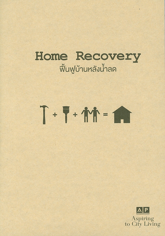  Home recovery : ฟื้นฟูบ้านหลังน้ำลด 