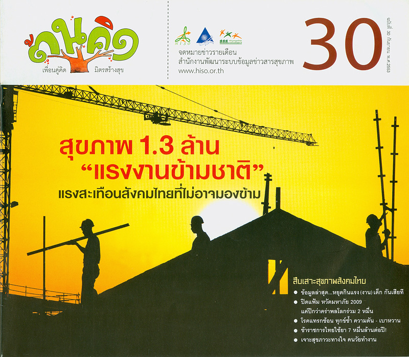  สุขภาพ 1.3 ล้าน "แรงงานข้ามชาติ" แรงสะเทือนสังคมไทยที่ไม่อาจมองข้าม 