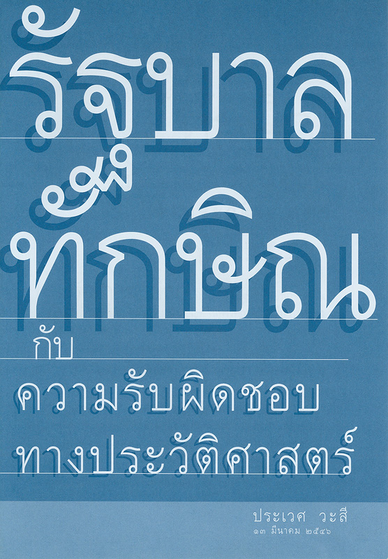  รัฐบาลทักษิณกับความรับผิดชอบทางประวัติศาสตร์ 