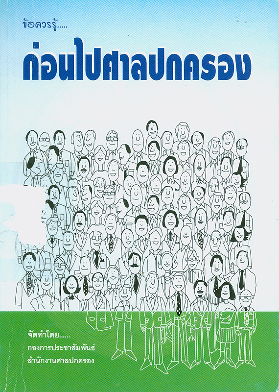  ข้อควรรู้ ก่อนไปศาลปกครอง 