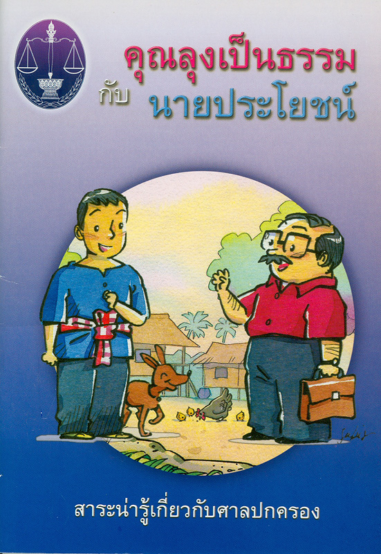  สาระน่ารู้เกี่ยวกับศาลปกครอง ชุด คุณลุงเป็นธรรมกับนายประโยชน์ 