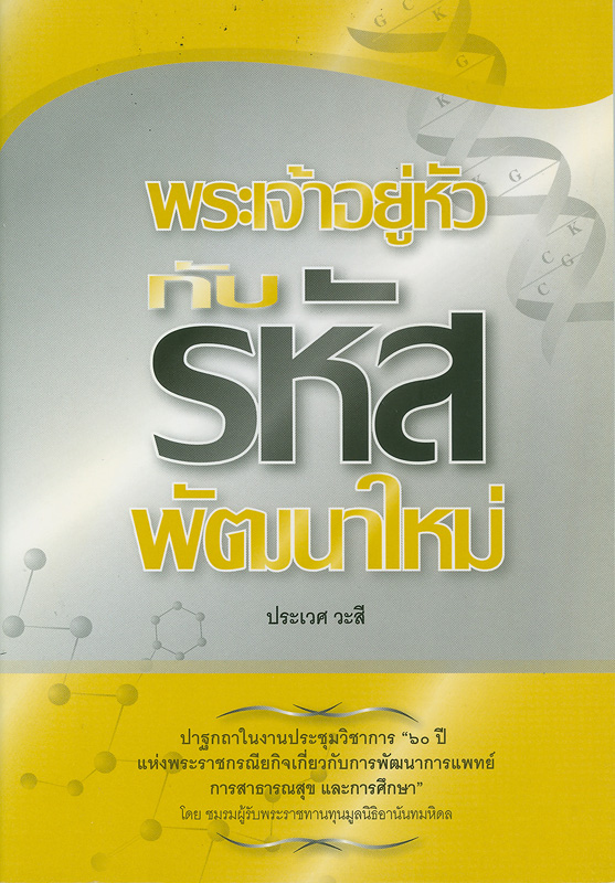  พระเจ้าอยู่หัวกับรหัสพัฒนาใหม่ 