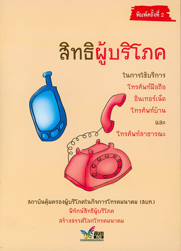  สิทธิผู้บริโภคในการใช้บริการโทรศัพท์มือถือ อินเทอร์เน็ต โทรศัพท์บ้าน และโทรศัพท์สาธารณะ 