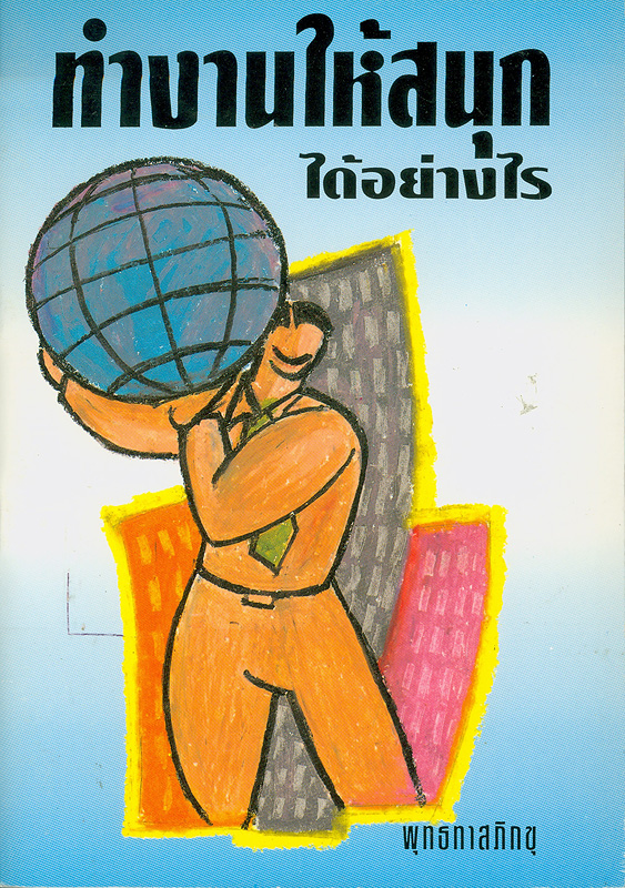  ทำงานให้สนุกได้อย่างไร 