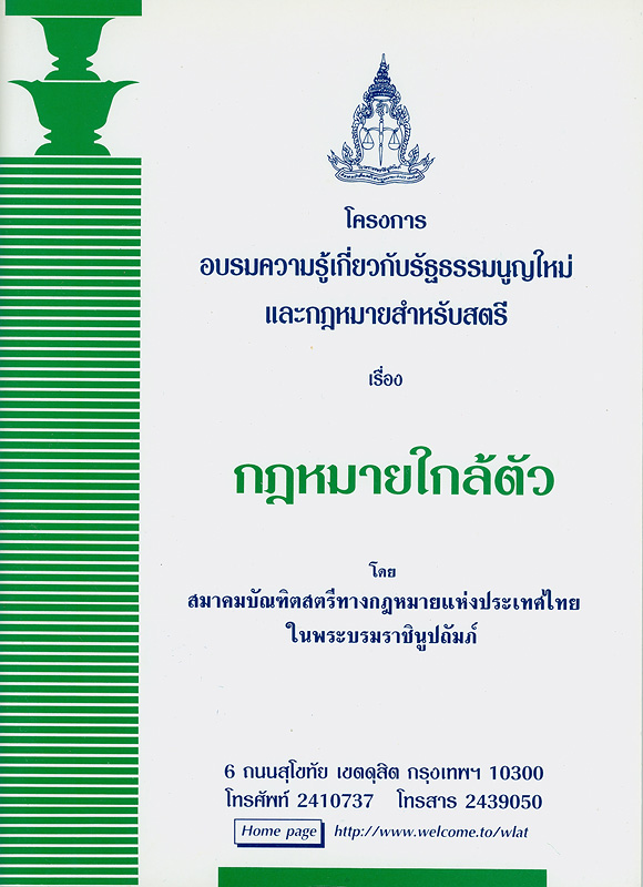  โครงการอบรมความรู้เกี่ยวกับรัฐธรรมนูญใหม่และกฎหมายสำหรับสตรี เรื่อง กฎหมายใกล้ตัว 