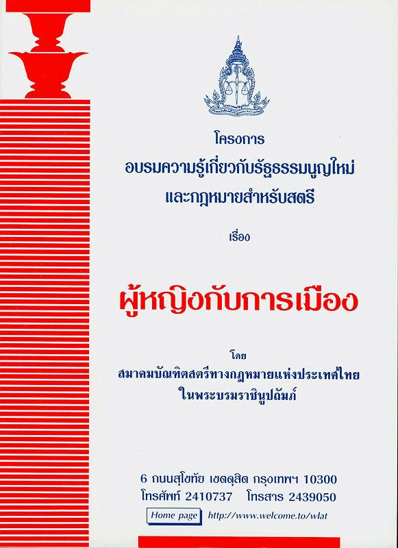  โครงการอบรมความรู้เกี่ยวกับรัฐธรรมนูญใหม่และกฎหมายสำหรับสตรี เรื่อง ผู้หญิงกับการเมือง 