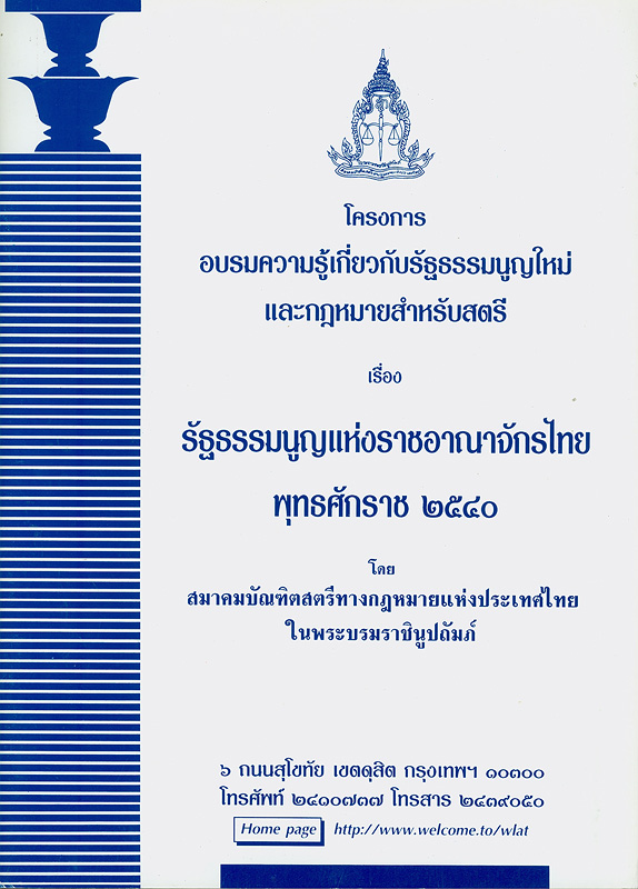  โครงการอบรมความรู้เกี่ยวกับรัฐธรรมนูญใหม่และกฎหมายสำหรับสตรี เรื่อง รัฐธรรมนูญแห่งราชอาณาจักรไทย พุทธศักราช 2540 