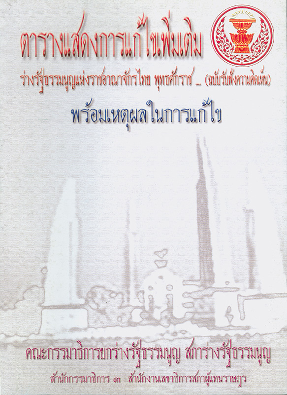  ตารางแสดงการแก้ไขเพิ่มเติมร่างรัฐธรรมนูญแห่งราชอาณาจักรไทยพุทธศักราช ... (ฉบับรับฟังความคิดเห็น) พร้อมเหตุผลในการแก้ไข 