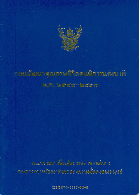  แผนพัฒนาคุณภาพชีวิตคนพิการแห่งชาติ พ.ศ. 2545-2549 