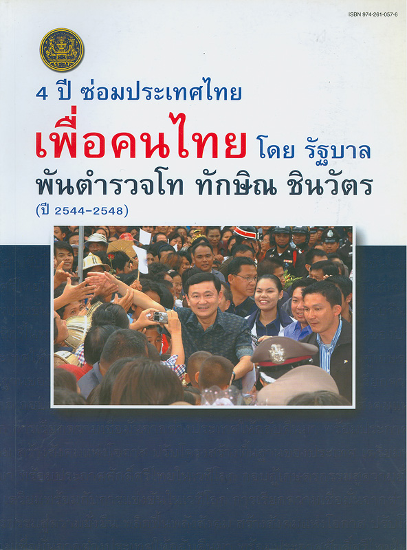  4 ปี ซ่อมประเทศไทยเพื่อคนไทย โดย รัฐบาลพันตำรวจโท ทักษิณ ชินวัตร (ปี 2544-2548) 