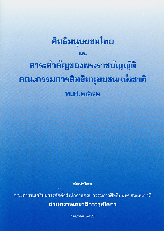  สิทธิมนุษยชนไทย และสาระสำคัญของพระราชบัญญัติคณะกรรมาธิการสิทธิมนุษยชนแห่งชาติ พ.ศ. 2542 