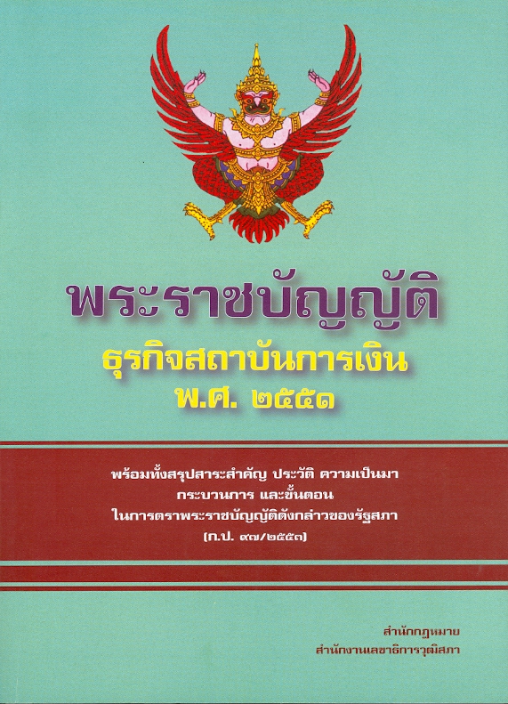  พระราชบัญญัติธุรกิจสถาบันการเงิน พ.ศ. 2551 : พร้อมทั้งสรุปสาระสำคัญ ประวัติ ความเป็นมา กระบวนการ และขั้นตอนในการตราพระราชบัญญัติดังกล่าวของรัฐสภา (ก.ป. 97/2553) 