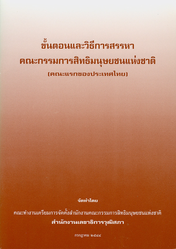  ขั้นตอนและวิธีการสรรหาคณะกรรมการสิทธิมนุษยชนแห่งชาติ (คณะแรกของประเทศไทย) / ^cจัดทำโดย คณะทำงานเตรียมการจัดตั้งสำนักงานคณะกรรมการสิทธิมนุษยชนแห่งชาติ สำนักงานเลขาธิการวุฒิสภา
