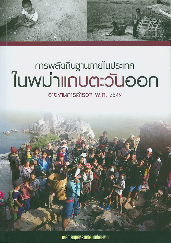  การพลัดถิ่นฐานภายในประเทศในพม่าแถบตะวันออก รายงานการสำรวจ พ.ศ. 2549 