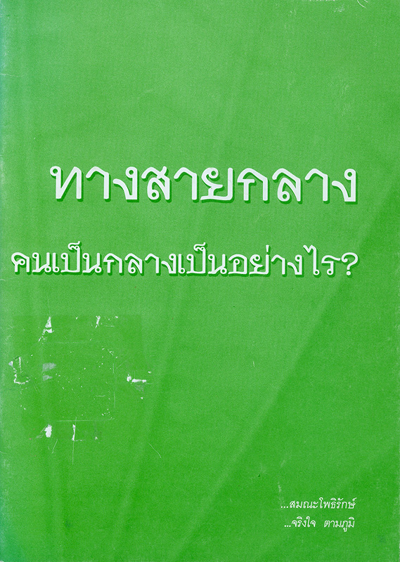  ทางสายกลาง : คนเป็นกลางเป็นอย่างไร? 