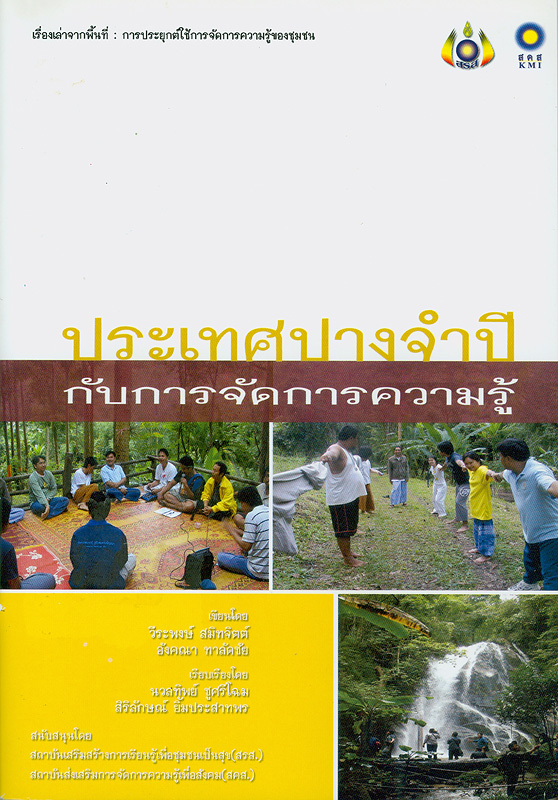  เรื่องเล่าจากพื้นที่ : การประยุกต์ใช้การจัดการความรู้ของชุมชน : "ประเทศปางจำปี" กับการจัดการความรู้ 