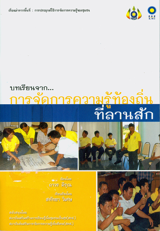  เรื่องเล่าจากพื้นที่ : การประยุกต์ใช้การจัดการความรู้ของชุมชน : บทเรียนจากการจัดการความรู้ท้องถิ่นที่ลานสัก 