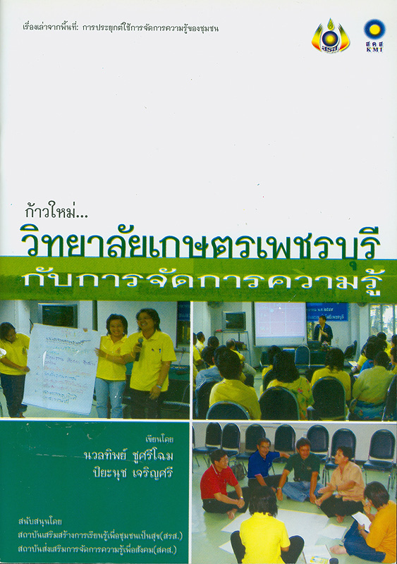  เรื่องเล่าจากพื้นที่ : การประยุกต์ใช้การจัดการความรู้ของชุมชน : ก้าวใหม่วิทยาลัยเกษตรเพชรบุรีกับการจัดการความรู้ 