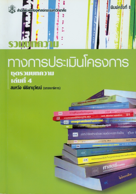  รวมบทความทางการประเมินโครงการ 