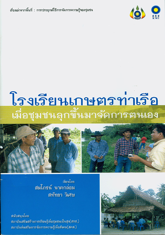  เรื่องเล่าจากพื้นที่ : การประยุกต์ใช้การจัดการความรู้ของชุมชน : โรงเรียนเกษตรท่าเรือ : เมื่อชุมชนลุกขึ้นมาจัดการตนเอง 